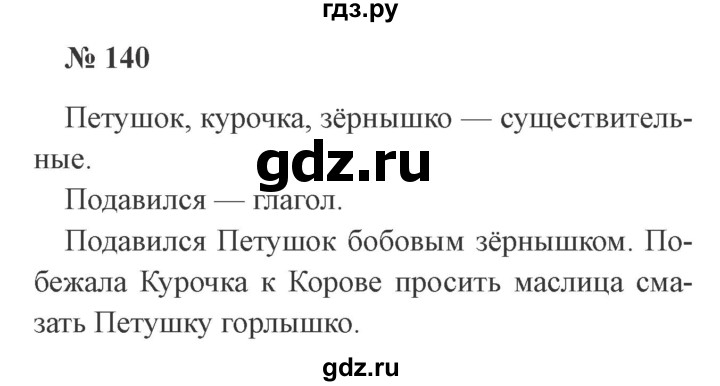ГДЗ по русскому языку 2 класс  Канакина   часть 2 / упражнение - 140, Решебник 2015 №3