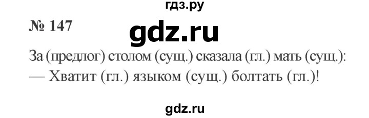 ГДЗ по русскому языку 2 класс  Канакина   часть 2 / упражнение - 147, Решебник 2015 №3