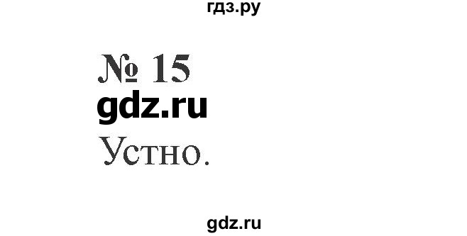 ГДЗ по русскому языку 2 класс  Канакина   часть 2 / упражнение - 15, Решебник 2015 №3