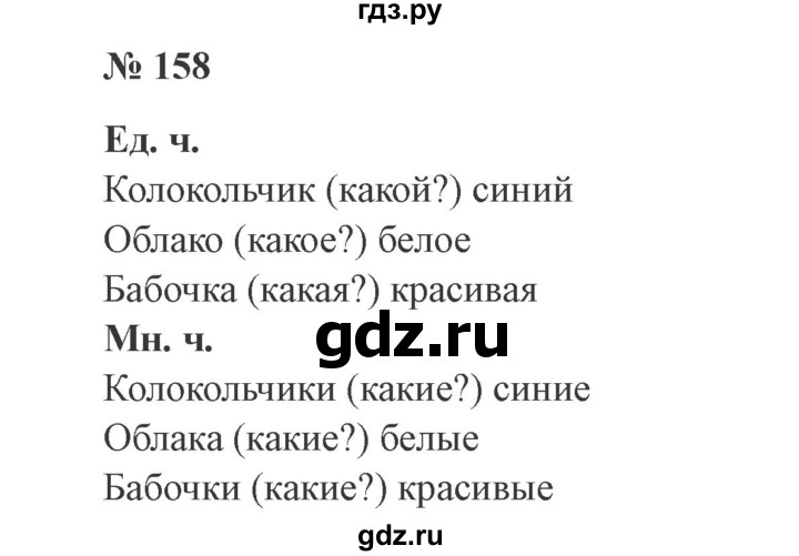 ГДЗ по русскому языку 2 класс  Канакина   часть 2 / упражнение - 158, Решебник 2015 №3