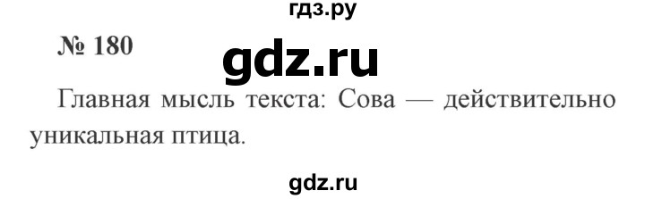 ГДЗ по русскому языку 2 класс  Канакина   часть 2 / упражнение - 180, Решебник 2015 №3