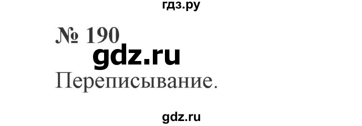 ГДЗ по русскому языку 2 класс  Канакина   часть 2 / упражнение - 190, Решебник 2015 №3