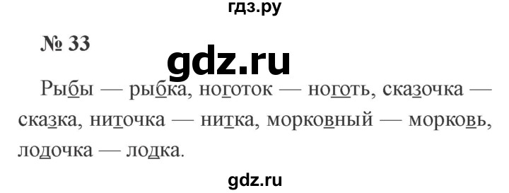 ГДЗ по русскому языку 2 класс  Канакина   часть 2 / упражнение - 33, Решебник 2015 №3