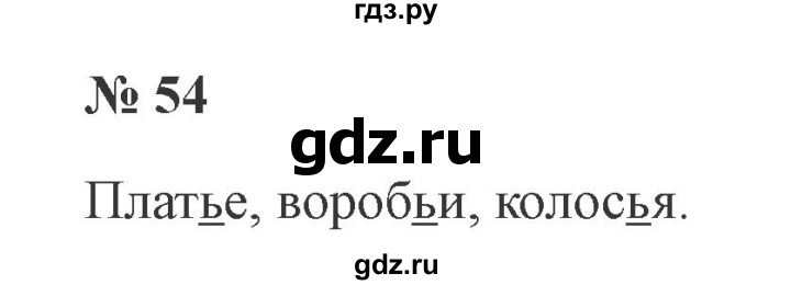 ГДЗ по русскому языку 2 класс  Канакина   часть 2 / упражнение - 54, Решебник 2015 №3