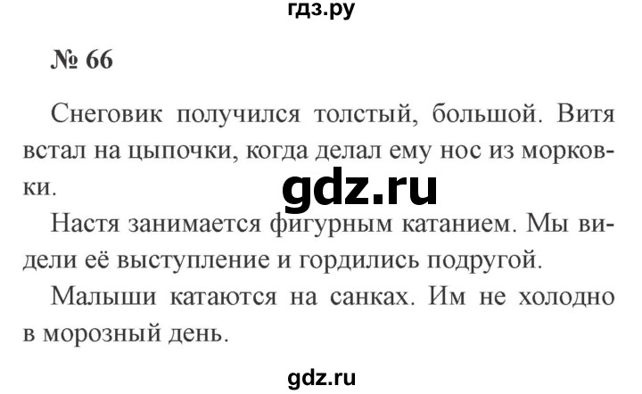 ГДЗ по русскому языку 2 класс  Канакина   часть 2 / упражнение - 66, Решебник 2015 №3