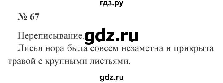 ГДЗ по русскому языку 2 класс  Канакина   часть 2 / упражнение - 67, Решебник 2015 №3