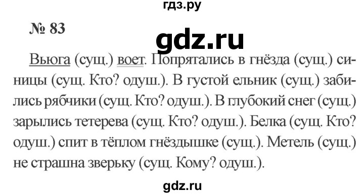 ГДЗ по русскому языку 2 класс  Канакина   часть 2 / упражнение - 83, Решебник 2015 №3