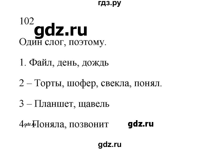 ГДЗ по русскому языку 2 класс Канакина, Горецкий часть 1 - ответ на номер 102, Решебник 2023