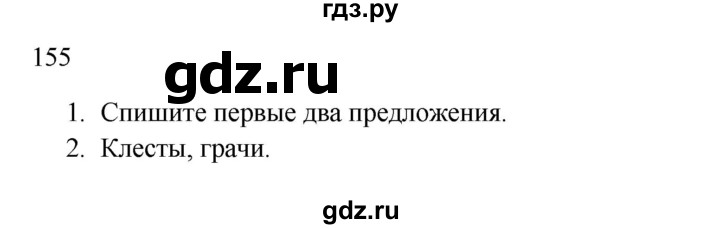 ГДЗ по русскому языку 2 класс Канакина, Горецкий часть 1 - ответ на номер 155, Решебник 2023