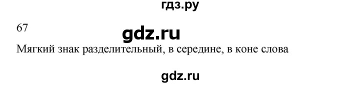 ГДЗ по русскому языку 2 класс Канакина, Горецкий часть 2 - ответ на номер 67, Решебник 2023