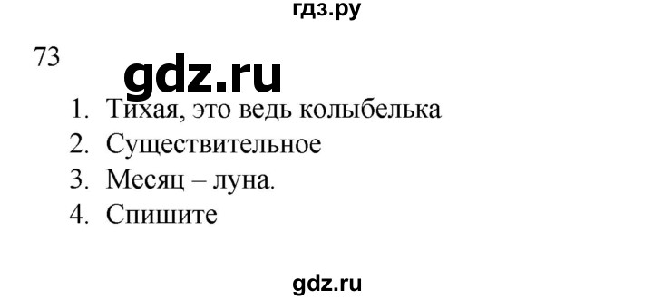 ГДЗ по русскому языку 2 класс Канакина, Горецкий часть 2 - ответ на номер 73, Решебник 2023