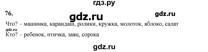 ГДЗ по русскому языку 2 класс Канакина, Горецкий часть 2 - ответ на номер 76, Решебник 2023