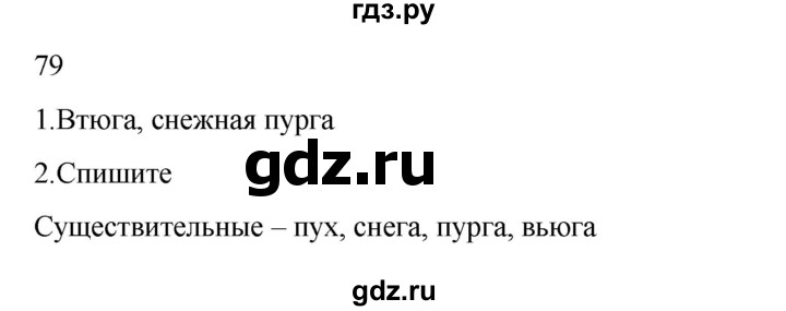 ГДЗ по русскому языку 2 класс Канакина, Горецкий часть 2 - ответ на номер 79, Решебник 2023