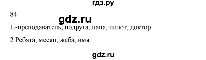 ГДЗ по русскому языку 2 класс Канакина, Горецкий часть 2 - ответ на номер 84, Решебник 2023