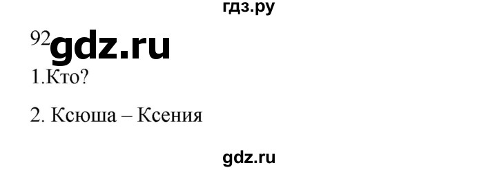 ГДЗ по русскому языку 2 класс Канакина, Горецкий часть 2 - ответ на номер 92, Решебник 2023