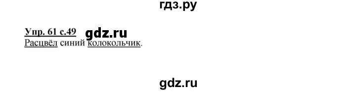 ГДЗ по русскому языку 2 класс Канакина, Горецкий часть 1 - ответ на номер 61, Решебник 2015 №1