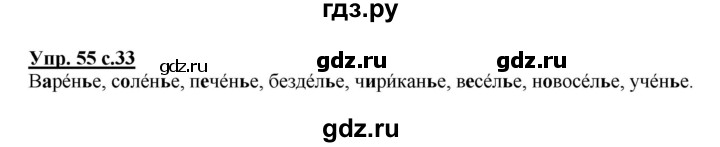 ГДЗ по русскому языку 2 класс Канакина, Горецкий часть 2 - ответ на номер 55, Решебник 2015 №1
