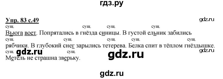 ГДЗ по русскому языку 2 класс Канакина, Горецкий часть 2 - ответ на номер 83, Решебник 2015 №1
