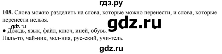ГДЗ по русскому языку 2 класс Канакина, Горецкий часть 1 - ответ на номер 108, Решебник 2025