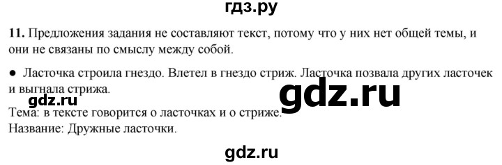 ГДЗ по русскому языку 2 класс Канакина, Горецкий часть 1 - ответ на номер 11, Решебник 2025