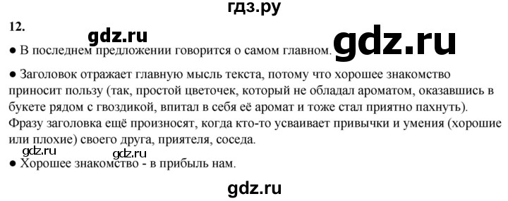 ГДЗ по русскому языку 2 класс Канакина, Горецкий часть 1 - ответ на номер 12, Решебник 2025