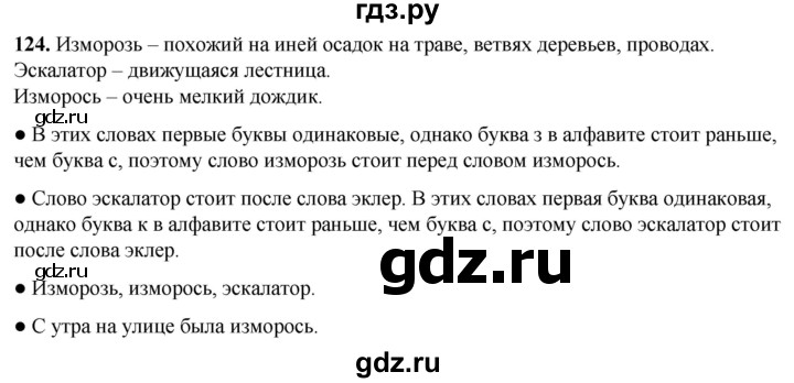 ГДЗ по русскому языку 2 класс Канакина, Горецкий часть 1 - ответ на номер 124, Решебник 2025