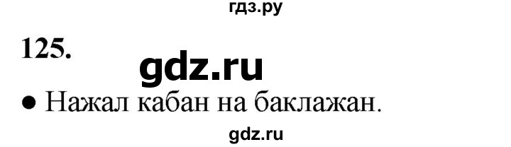 ГДЗ по русскому языку 2 класс Канакина, Горецкий часть 1 - ответ на номер 125, Решебник 2025
