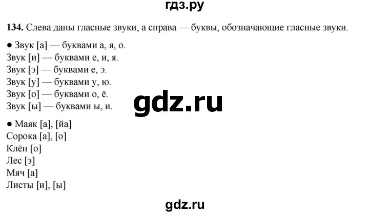 ГДЗ по русскому языку 2 класс Канакина, Горецкий часть 1 - ответ на номер 134, Решебник 2025