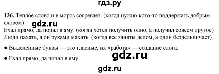 ГДЗ по русскому языку 2 класс Канакина, Горецкий часть 1 - ответ на номер 136, Решебник 2025