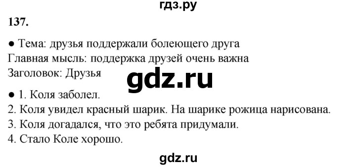 ГДЗ по русскому языку 2 класс Канакина, Горецкий часть 1 - ответ на номер 137, Решебник 2025
