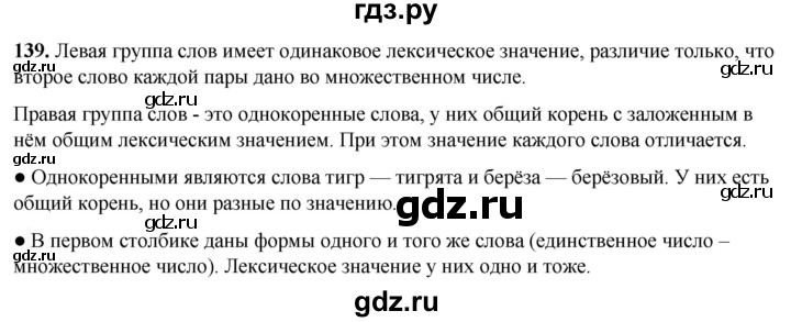 ГДЗ по русскому языку 2 класс Канакина, Горецкий часть 1 - ответ на номер 139, Решебник 2025