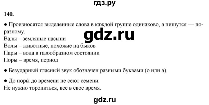ГДЗ по русскому языку 2 класс Канакина, Горецкий часть 1 - ответ на номер 140, Решебник 2025
