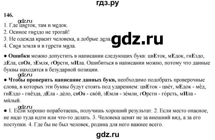 ГДЗ по русскому языку 2 класс Канакина, Горецкий часть 1 - ответ на номер 146, Решебник 2025
