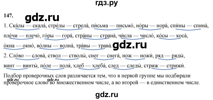 ГДЗ по русскому языку 2 класс Канакина, Горецкий часть 1 - ответ на номер 147, Решебник 2025