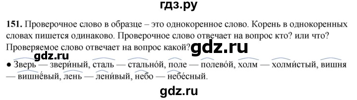 ГДЗ по русскому языку 2 класс Канакина, Горецкий часть 1 - ответ на номер 151, Решебник 2025