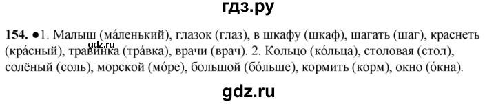 ГДЗ по русскому языку 2 класс Канакина, Горецкий часть 1 - ответ на номер 154, Решебник 2025