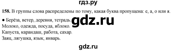 ГДЗ по русскому языку 2 класс Канакина, Горецкий часть 1 - ответ на номер 158, Решебник 2025