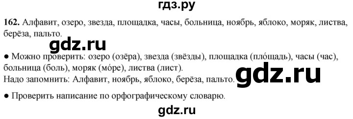 ГДЗ по русскому языку 2 класс Канакина, Горецкий часть 1 - ответ на номер 162, Решебник 2025