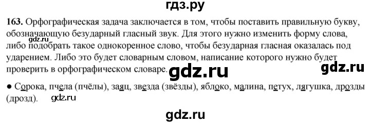 ГДЗ по русскому языку 2 класс Канакина, Горецкий часть 1 - ответ на номер 163, Решебник 2025