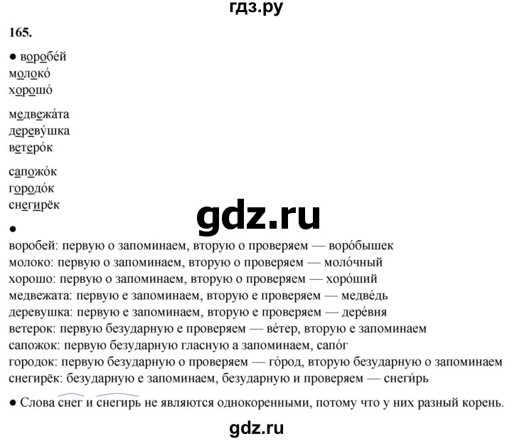 ГДЗ по русскому языку 2 класс Канакина, Горецкий часть 1 - ответ на номер 165, Решебник 2025