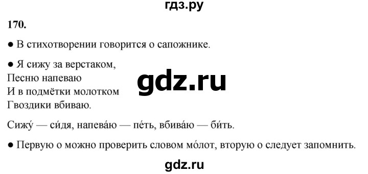 ГДЗ по русскому языку 2 класс Канакина, Горецкий часть 1 - ответ на номер 170, Решебник 2025