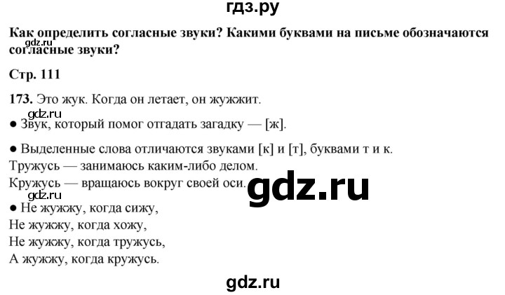 ГДЗ по русскому языку 2 класс Канакина, Горецкий часть 1 - ответ на номер 173, Решебник 2025