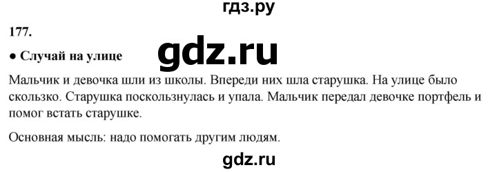 ГДЗ по русскому языку 2 класс Канакина, Горецкий часть 1 - ответ на номер 177, Решебник 2025