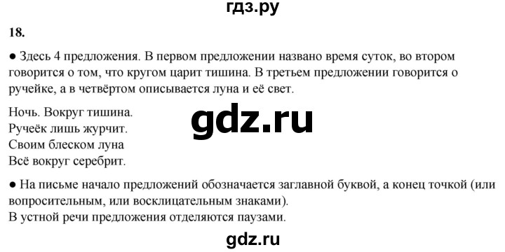 ГДЗ по русскому языку 2 класс Канакина, Горецкий часть 1 - ответ на номер 18, Решебник 2025