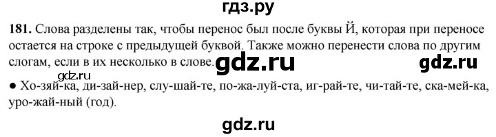 ГДЗ по русскому языку 2 класс Канакина, Горецкий часть 1 - ответ на номер 181, Решебник 2025