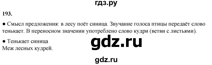 ГДЗ по русскому языку 2 класс Канакина, Горецкий часть 1 - ответ на номер 193, Решебник 2025