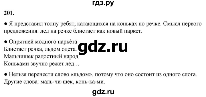 ГДЗ по русскому языку 2 класс Канакина, Горецкий часть 1 - ответ на номер 201, Решебник 2025