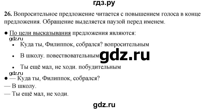 ГДЗ по русскому языку 2 класс Канакина, Горецкий часть 1 - ответ на номер 26, Решебник 2025