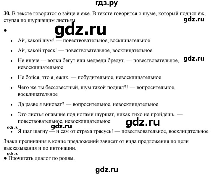 ГДЗ по русскому языку 2 класс Канакина, Горецкий часть 1 - ответ на номер 30, Решебник 2025