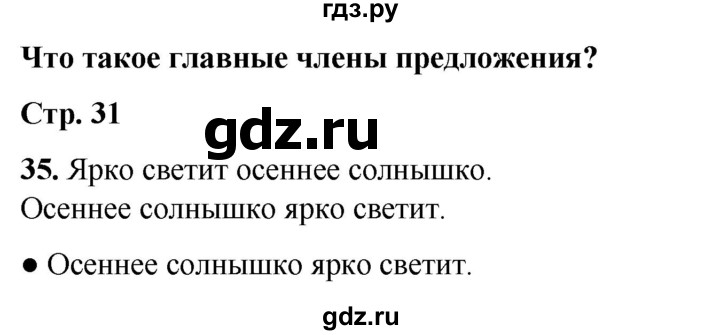 ГДЗ по русскому языку 2 класс Канакина, Горецкий часть 1 - ответ на номер 35, Решебник 2025
